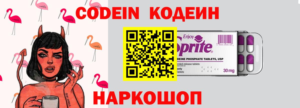 Codein напиток Lean (лин) Норильск